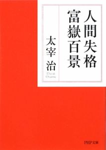 人間失格・富嶽百景