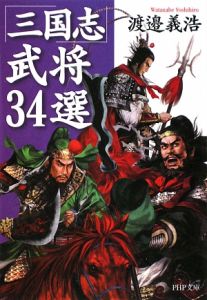 「三国志」武将34選