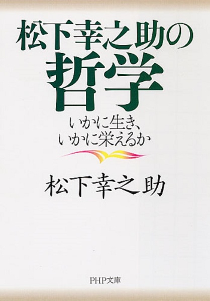 松下幸之助の哲学