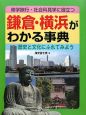 鎌倉・横浜がわかる事典　歴史と文化にふれてみよう