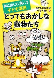 とってもおかしな動物たち