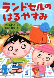 ランドセルのはるやすみ