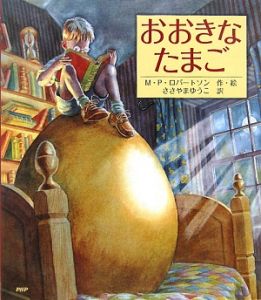 おおきなたまご