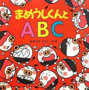 まめうしくんとABC