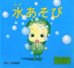 水あそび