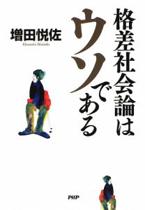 格差社会論はウソである