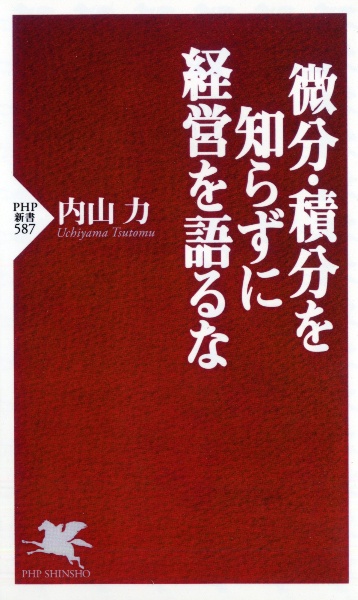微分・積分を知らずに経営を語るな
