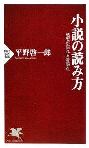 小説の読み方