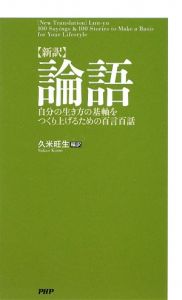 【新訳】論語