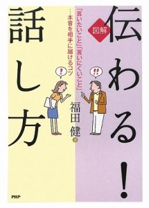 図解・伝わる!話し方