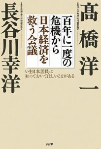 百年に一度の危機から日本経済を救う会議