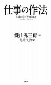 仕事の作法