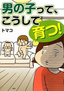 男の子って、こうして育つ!