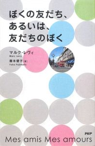 ぼくの友だち、あるいは、友だちのぼく