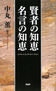 賢者の知恵 名言の知恵
