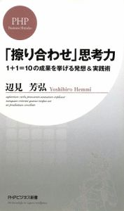 「擦り合わせ」思考力