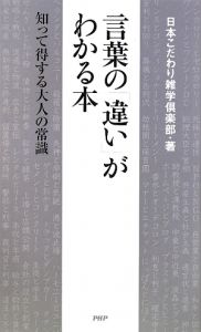 言葉の「違い」がわかる本