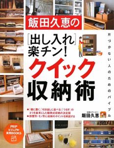 飯田久恵の「出し入れ」楽チン!クイック収納術