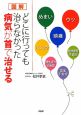 図解・どこに行っても治らなかった病気が首で治せる