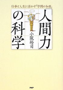 「人間力」の科学