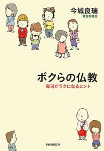 ボクらの仏教