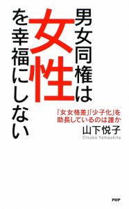 男女同権は女性を幸福にしない