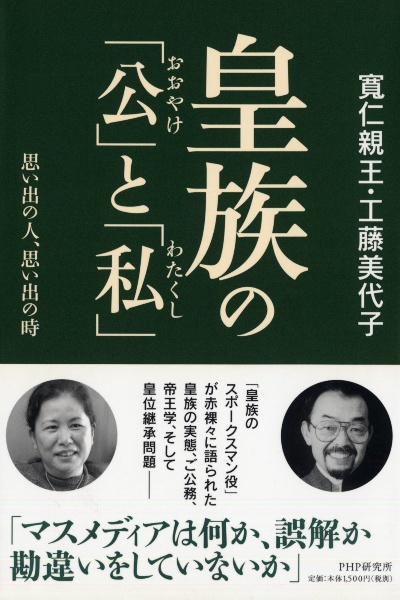 皇族の「公」と「私」