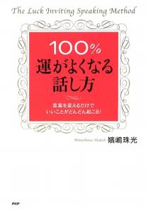 100%運がよくなる話し方