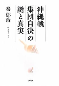 沖縄戦「集団自決」の謎と真実