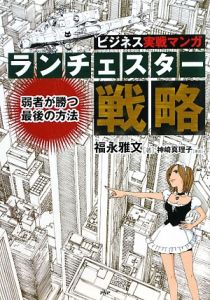 ランチェスター戦略 ビジネス実戦マンガ