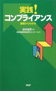 実践!コンプライアンス