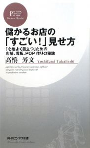 儲かるお店の「すごい!」見せ方
