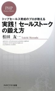 実践!セールストークの鍛え方
