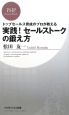 実践！セールストークの鍛え方