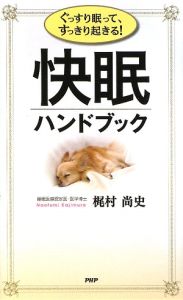 快眠ハンドブック