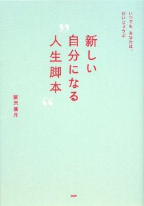 新しい自分になる“人生脚本”