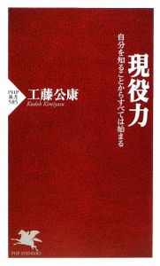 現役力