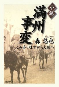 小説・満州事変