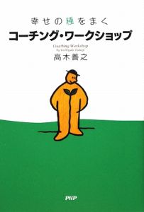 コーチング・ワークショップ