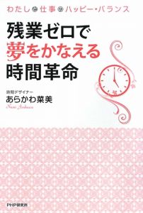 残業ゼロで夢をかなえる時間革命