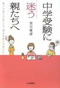 中学受験に迷う親たちへ