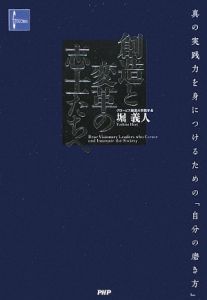 創造と変革の志士たちへ