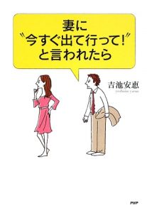 妻に“今すぐ出て行って!”と言われたら