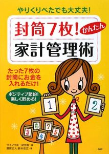 封筒7枚!かんたん家計管理術