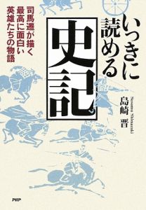 いっきに読める史記