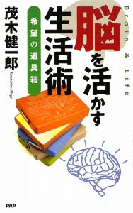脳を活かす生活術