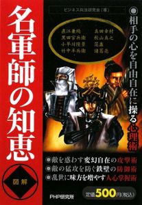 図解・名軍師の知恵