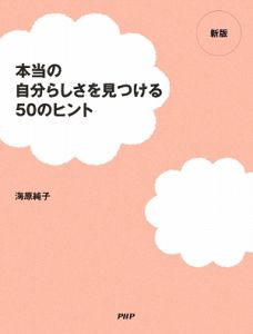 本当の自分らしさを見つける50のヒント<新版>