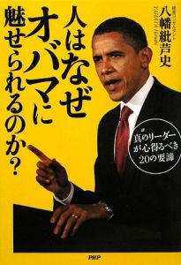 人はなぜオバマに魅せられるのか?