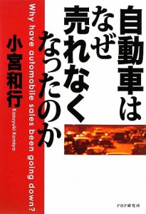自動車はなぜ売れなくなったのか